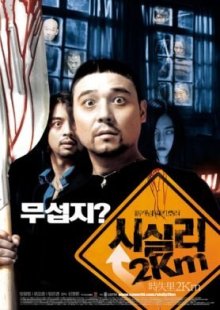 2 километра до Сисили 2004