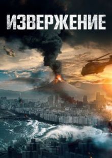 Извержение 2019