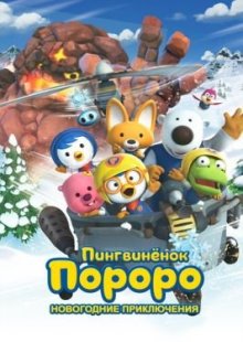 Пингвинёнок Пороро. Новогодние приключения 2014
