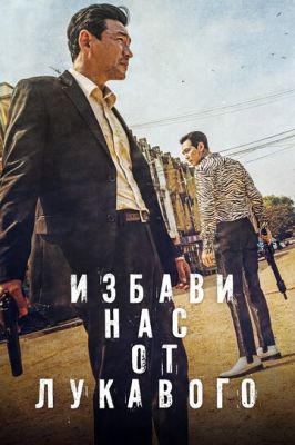 Избави нас от лукавого 2020