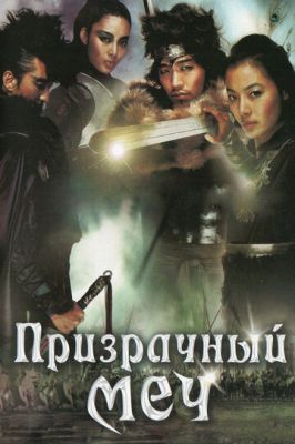 Призрачный меч 2005