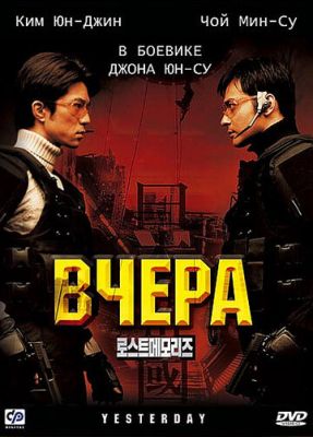 Вчера 2002
