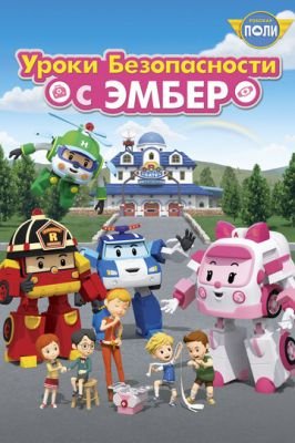 Робокар Поли: Уроки безопасности с Эмбер 2018