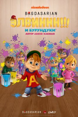 Элвиннн!!! И бурундуки 2015