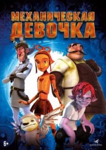 Механическая девочка 2014