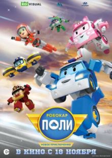 Робокар Поли. Новое приключение! 2021