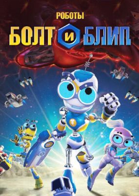 Роботы Болт и Блип 2010