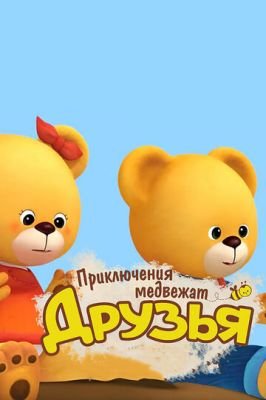 Друзья. Приключения медвежат 2015