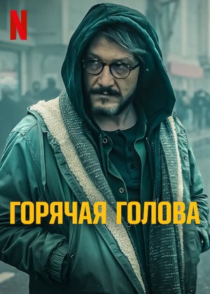 Горячая голова 2022