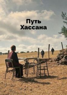 Путь Хассана 2021
