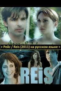 Рейс 2011