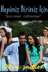 Один за всех 2008