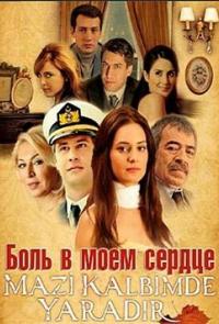 Боль в моем сердце 2011