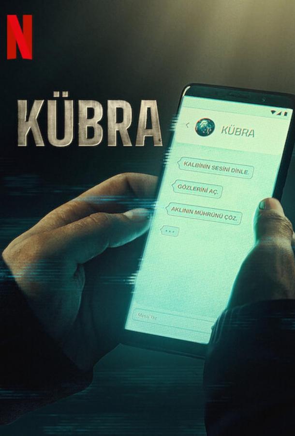 Кубра 2024