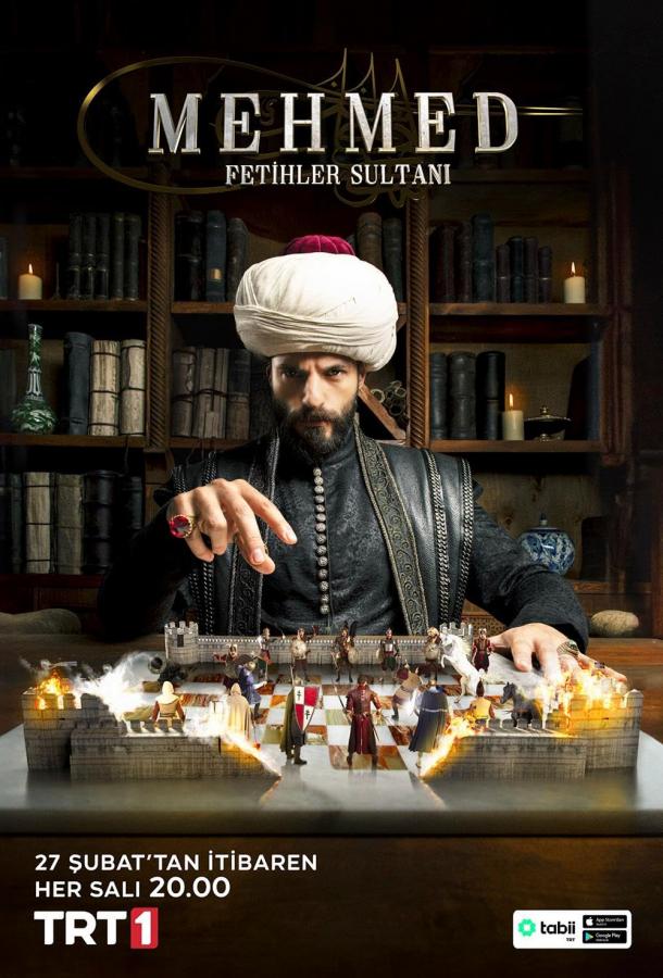 Мехмед: Султан завоевателей 2024