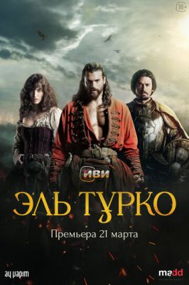 Эль Турко 2025
